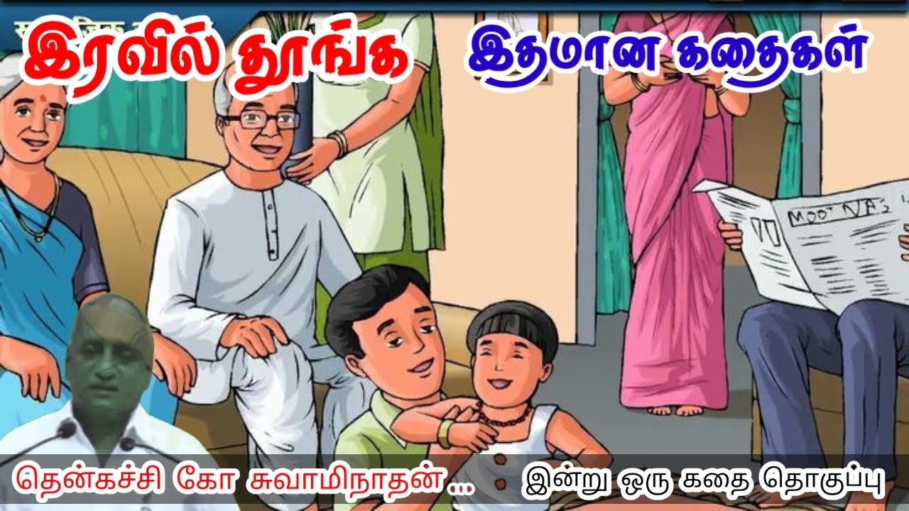 பேச்சு உனக்கு வழிகாட்டும் மன அழுத்தம் நீங்கி கவலைகள் மறந்து தூங்க | Thenkachi Ko Swaminathan Stories