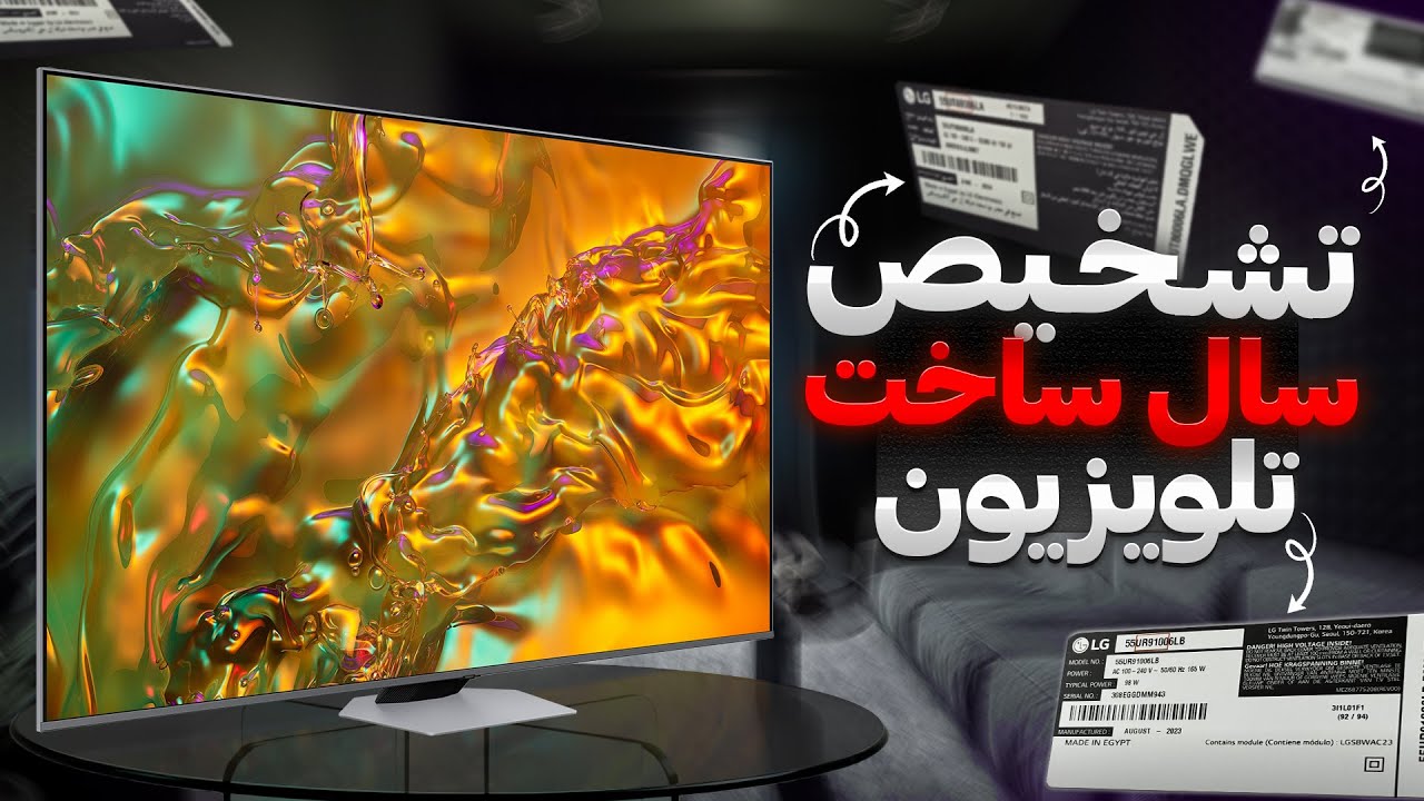 چگونه سال ساخت تلویزیون ها را تشخیص بدهیم؟