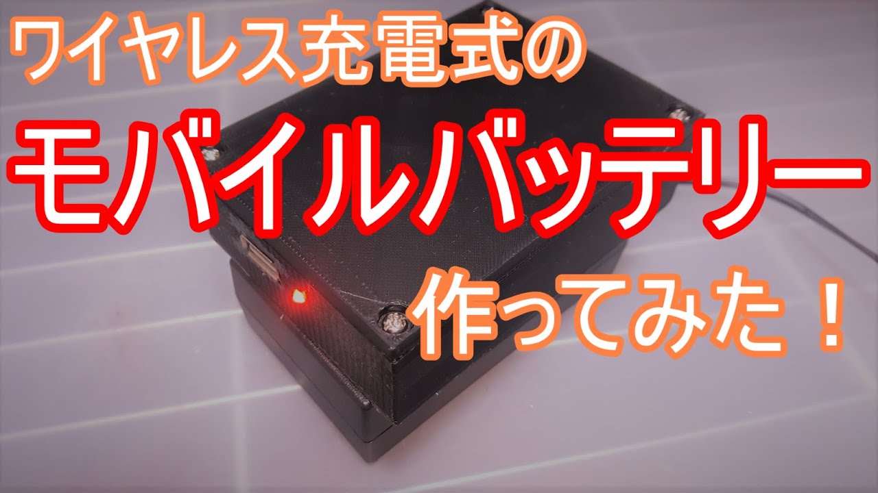 【電子工作】「ワイヤレス充電式 モバイルバッテリー」作ってみた！