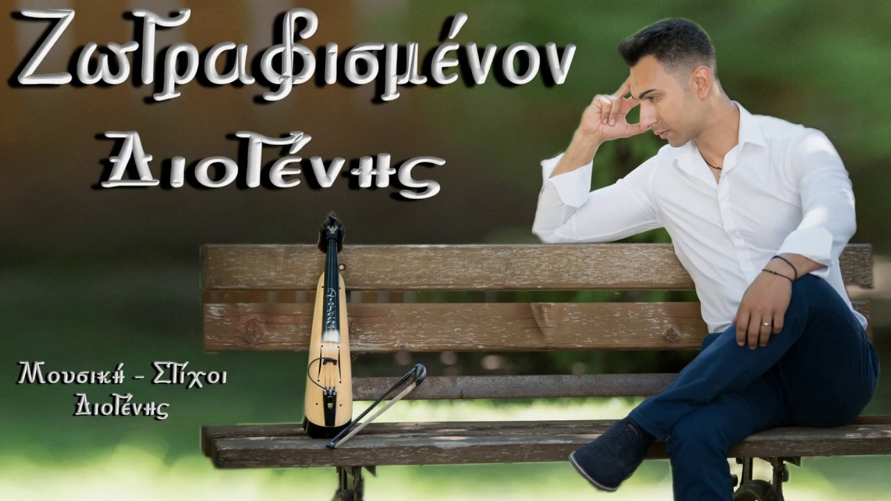 &Zeta;&omega;&gamma;&rho;&alpha;&phi;&iota;&sigma;&mu;έ&nu;&omicron;&nu; - &Delta;&iota;&omicron;&gamma;έ&nu;&eta;&sigmaf; ( CD '' '&Sigma; &sigma;&eta;&nu; &sigma;&tau;&rho;ά&tau;&alpha;&nu; &lambda;&iota;&theta;&alpha;&rho;ό&pi;&omicron;&nu; ) - Zografismenon - DIOGENIS