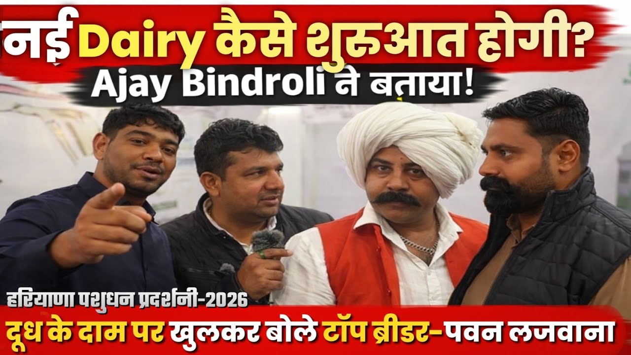Ajay Bindroli से खास बातचीत | Kurukshetra Pashu Mela 2026 | @Pashupalakmanch #livestockadvisor