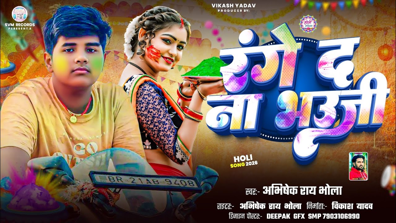 रंगे द ना भउजी - LATEST BHOJPURI HOLI SONG 2026 - #ABHISHEK RAY BHOLA #RANGE D NA BHAUJI