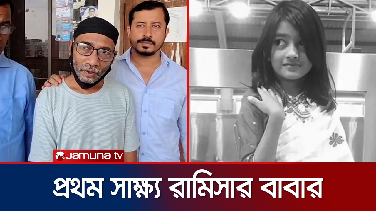 রামিসার বাবার জবানবন্দির মাধ্যমে আনুষ্ঠানিক বিচার শুরু | Ramisa Case | Jamuna TV