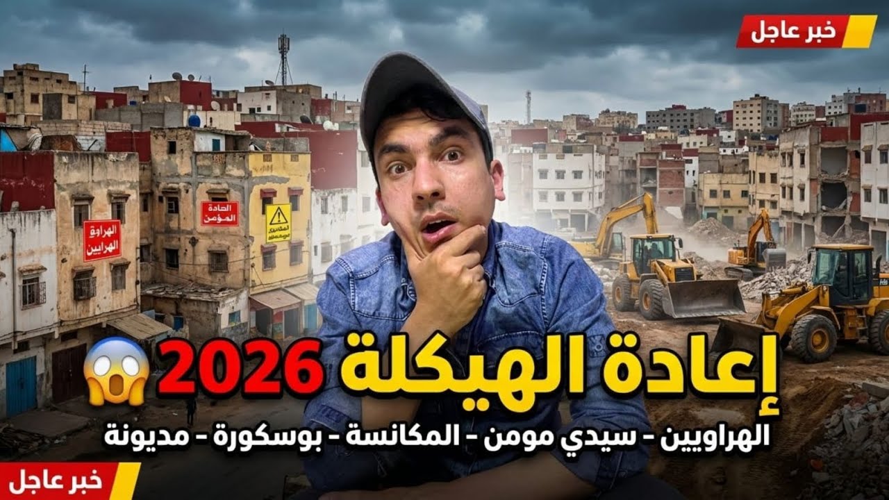 بشرى لسكان كازا! ✨ لائحة الدواوير والأحياء المستفيدة من إعادة الهيكلة 2026❌وداعاً للسكن غير اللائق! 