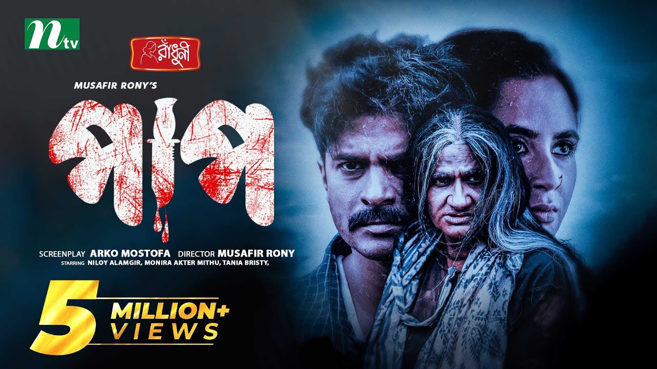 পাপ | Niloy Alamgir | Tania Brishty | Paap | New Eid Natok | New Bangla Natok 2023