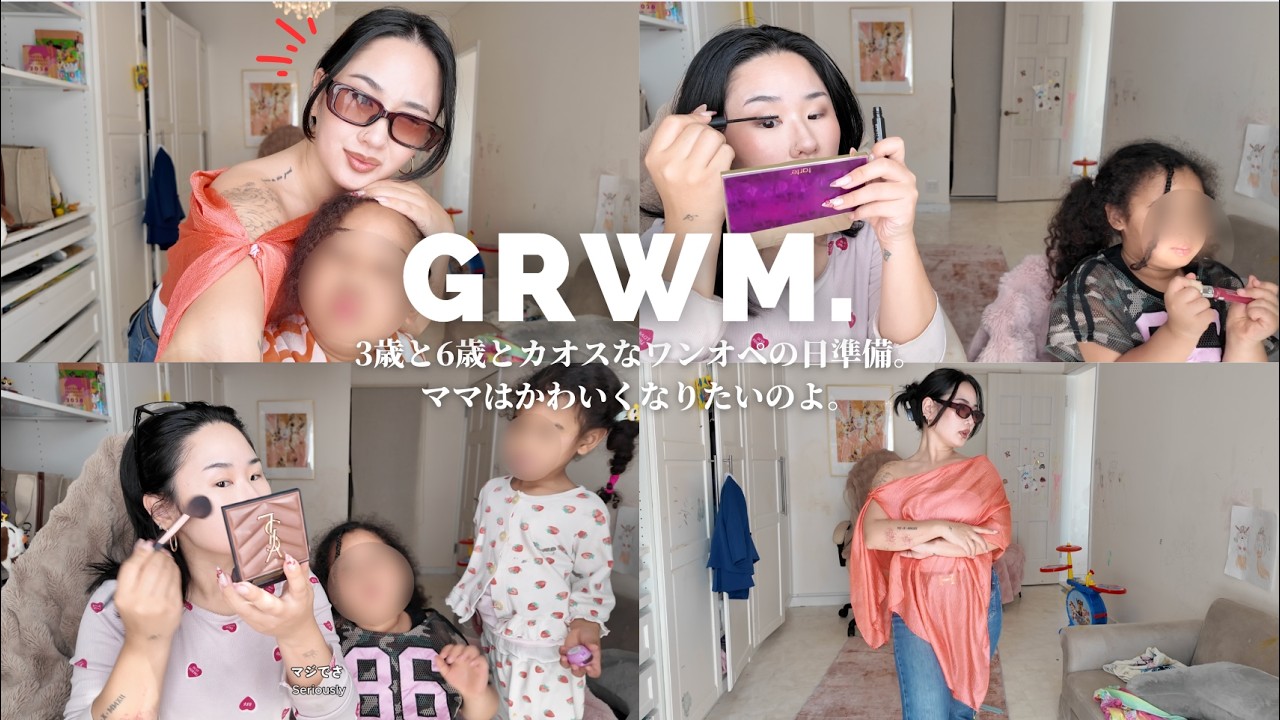 【GRWM】ワンオペでもカオスでもママは可愛くなりたい日