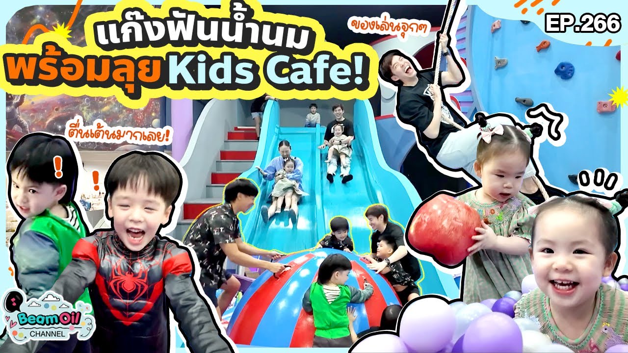 พาเด็กๆ ตะลุย Kids Cafe! | BeamOil Family | EP. 266