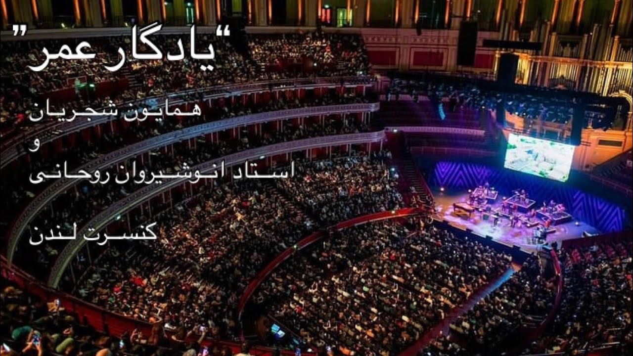 قطعه ‘یادگار عمر’ همایون شجریان و انوشیروان روحانی ، رویال آلبرت هال لندن ۱۴۰۳   Rohani & shajarian