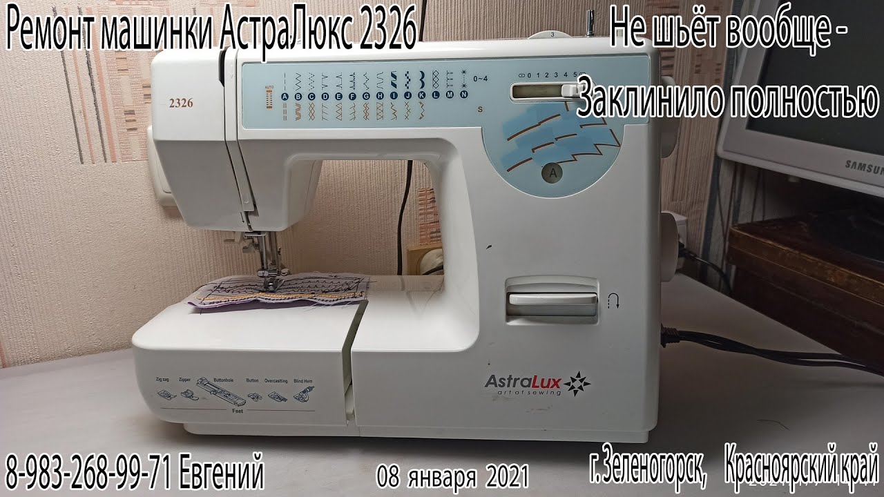 Ремонт машинки Астралюкс 2326. Заклинила полностью.