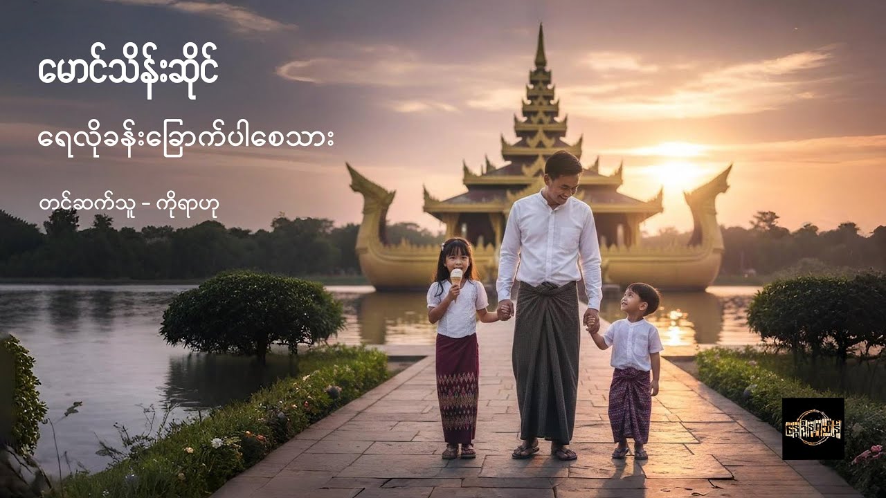 ရေလိုခန်းခြောက်ပါစေသား - မောင်သိန်းဆိုင်