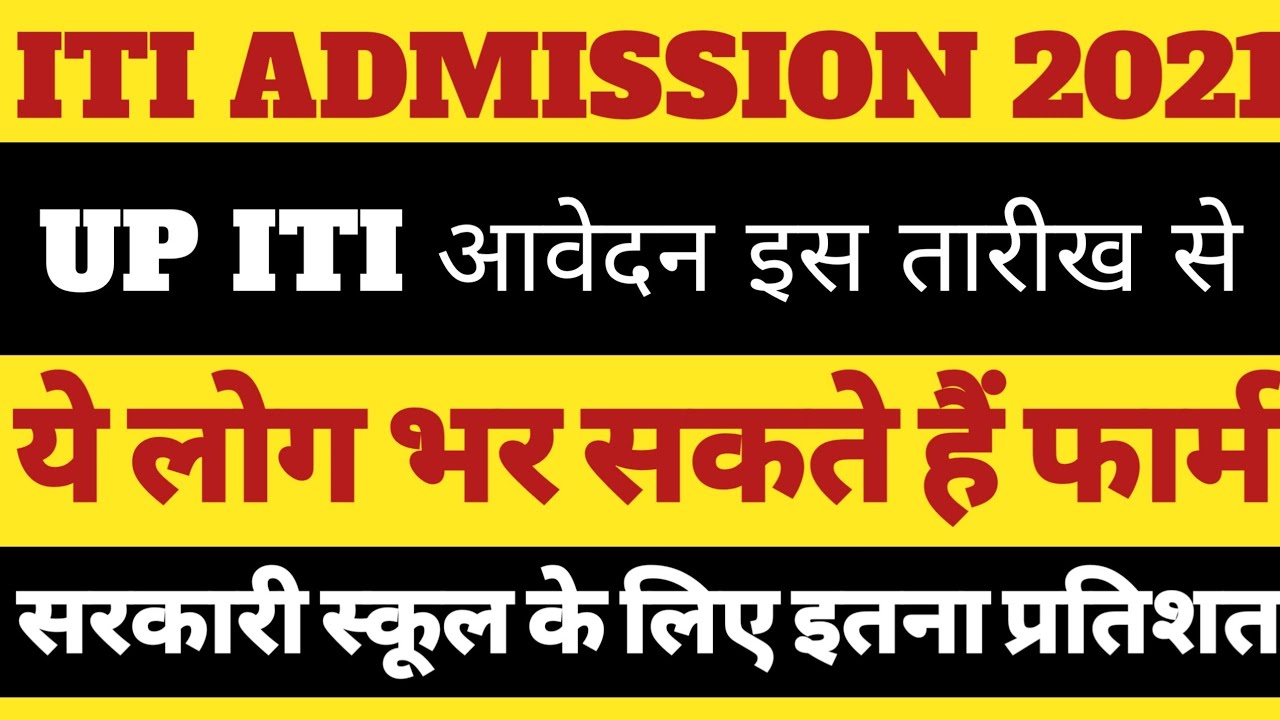 Up iti admission 2021आवेदन तारीख | Up iti admission 2021 ka form kabse bhara jayega | Iti 2021 news