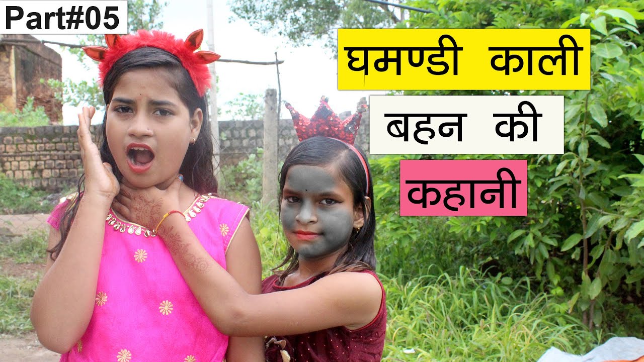 काली गोरी दो सगी बहनों की कहानी (Part-5) l Kali Aur Gori Behan l Hindi Kahani