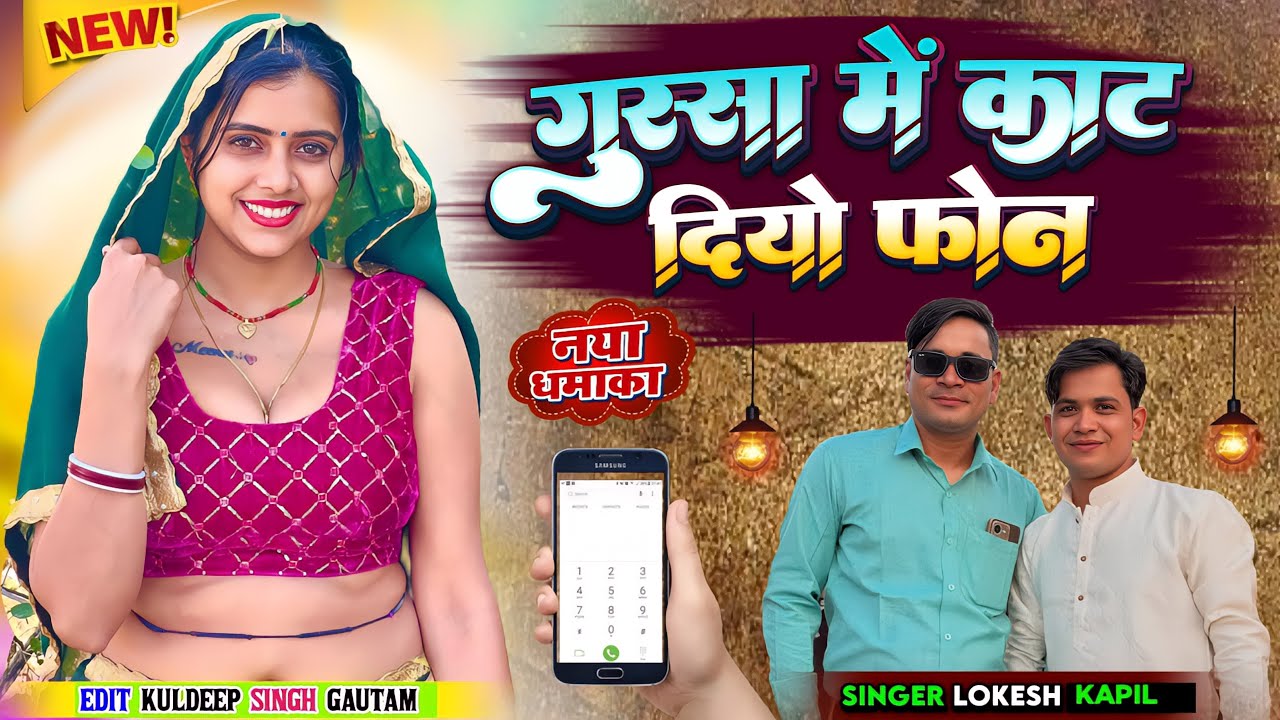 गुस्सा गुस्सा मैं काट दियो फ़ोन // Gussa Gussa Me Kat Diyo Phone // Lokesh Kumar // Kapil Kumar Brand