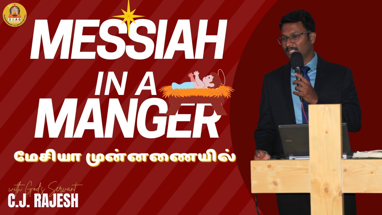 MESSIAH in a MANGER | மேசியா முன்னணையில் | CHRISTMAS 2024 MESSAGE | #sgag | #tamilchristianmessages