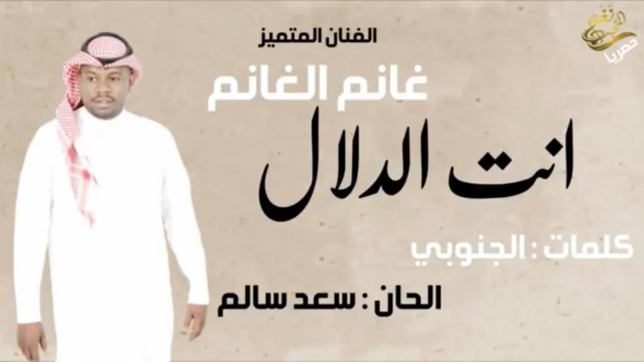 جديد /  الفنان المتميز : غانم الغانم  2018 انت الدلال / حصرياً