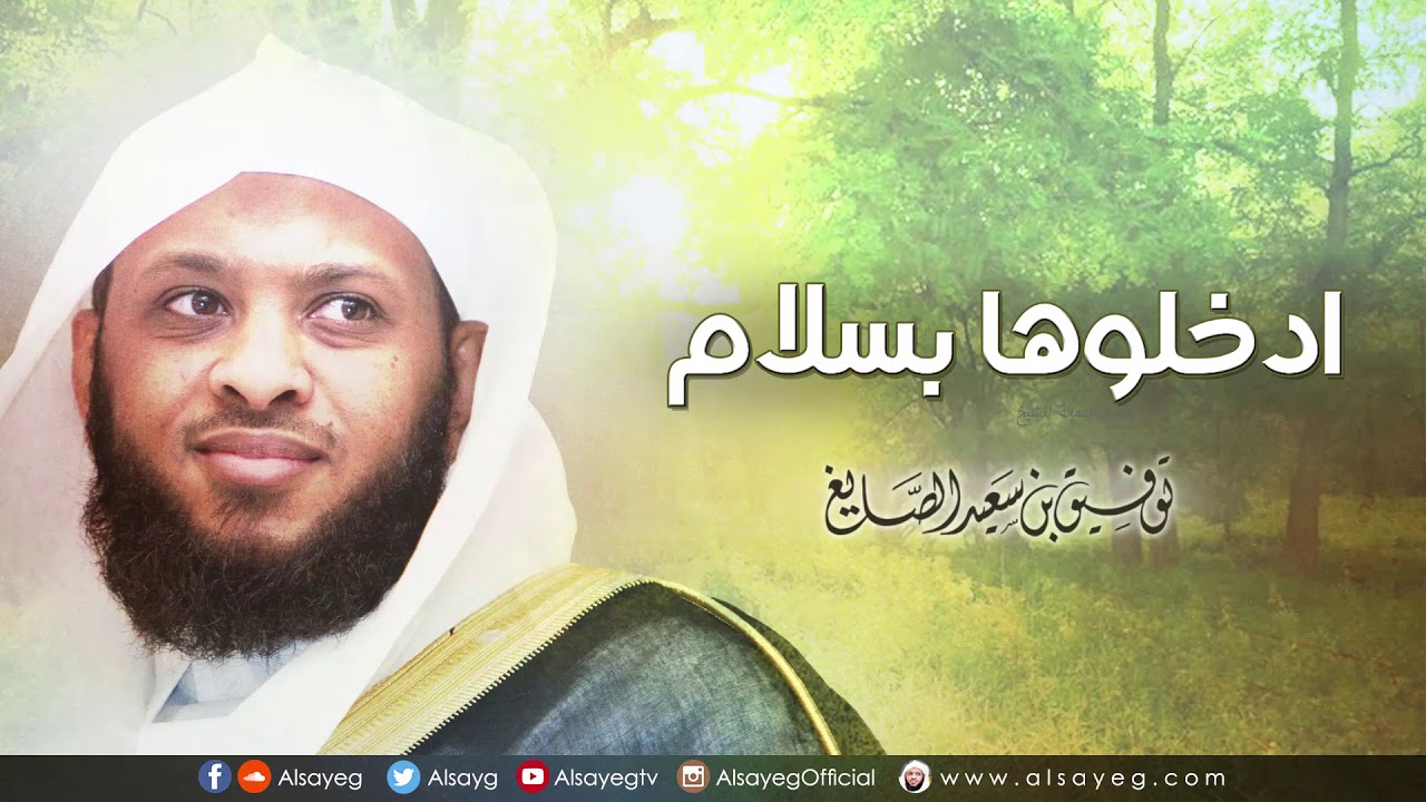 ادخلوها بسلام - خطبة الجمعة لـ توفيق الصايغ