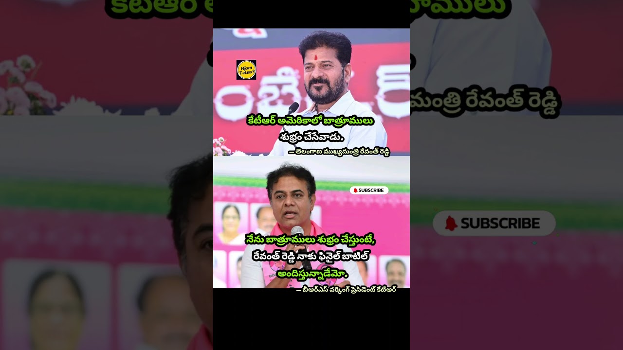 Revanth Reddy and KTR Trade Sharp Jibes Over 'Bathroom Cleaning' Remark #revanthreddy #nijamtelusa