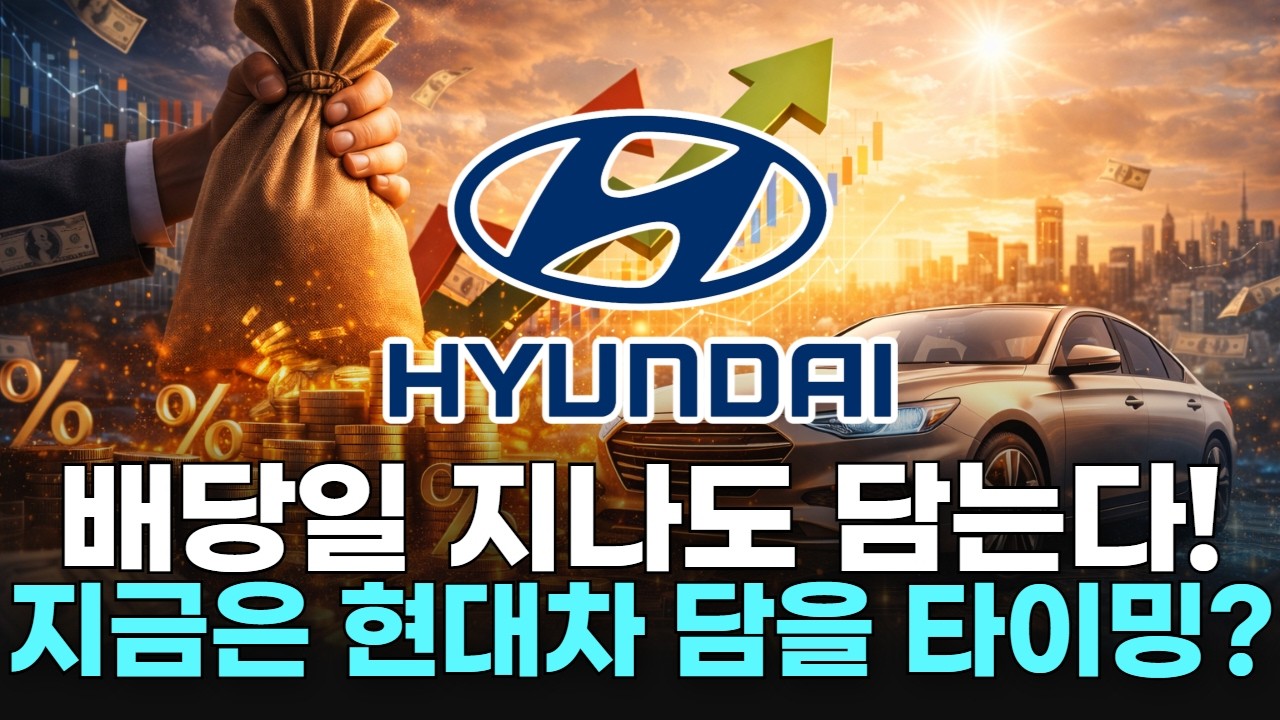배당일 지나도 담는다! 지금은 현대차 담을 타이밍?