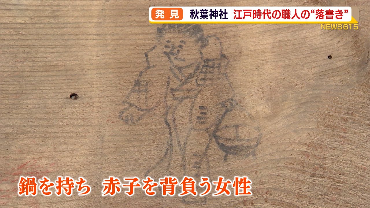 江戸時代の職人が“落書き”秋葉神社