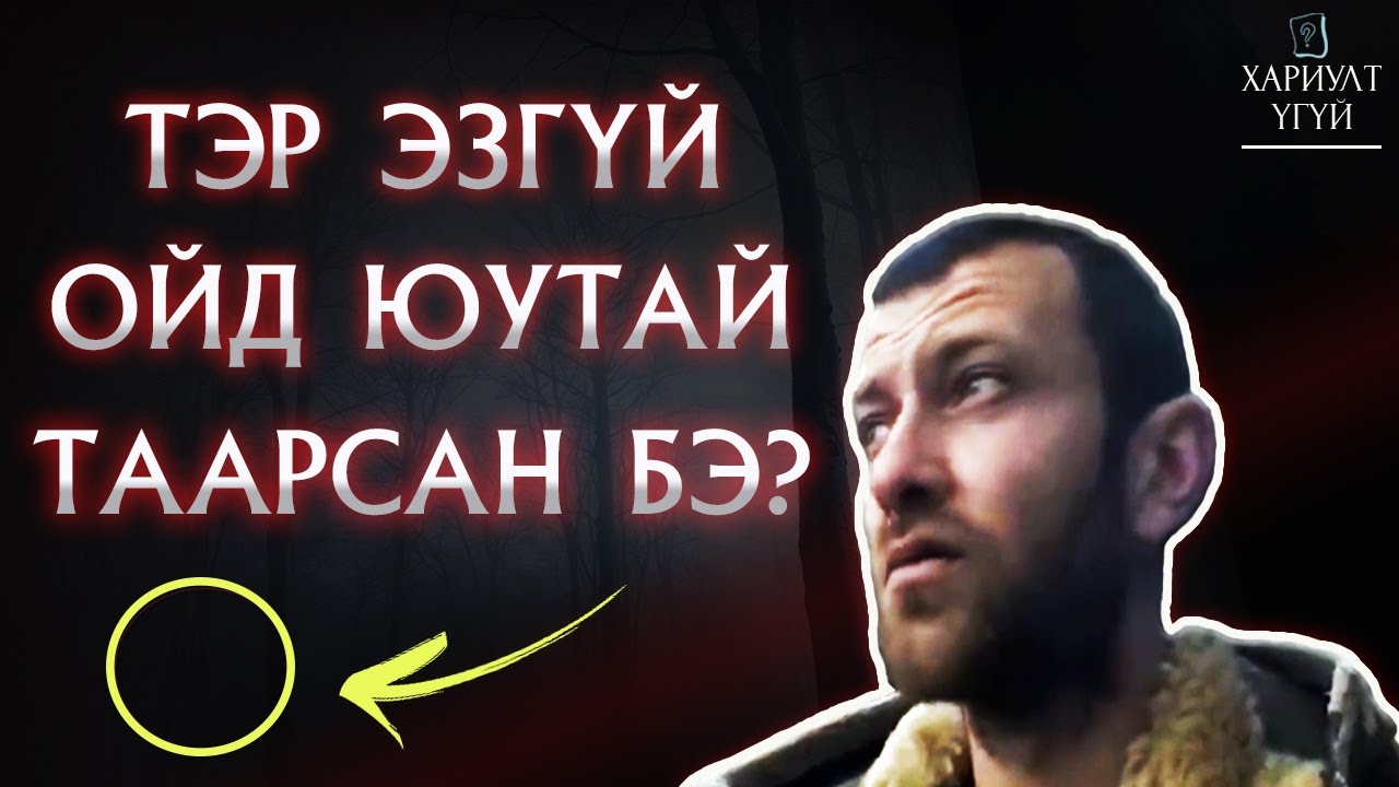 [Хариулт Үгүй] Анчин эр эзгүй тайгад юутай учирсан бэ? | Анчин Серёга