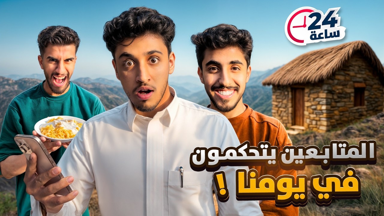 24 ساعه المتابعين يتحكمون فينا مع فيصل المنضور😨!!