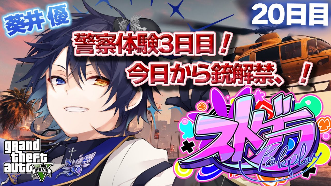 【#ストグラ】警察3日目！今日から銃解禁で現場に行くぞ、、！【鴉紋ゆうく／#葵井優】20日目