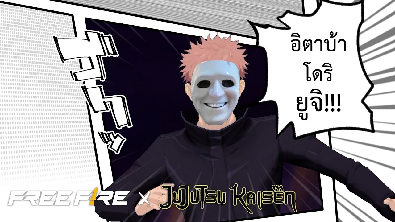 อิตาบ้าทอดมันปลากราย | สายด่วนป่วน FREE FIRE x Jujutsu Kaisen