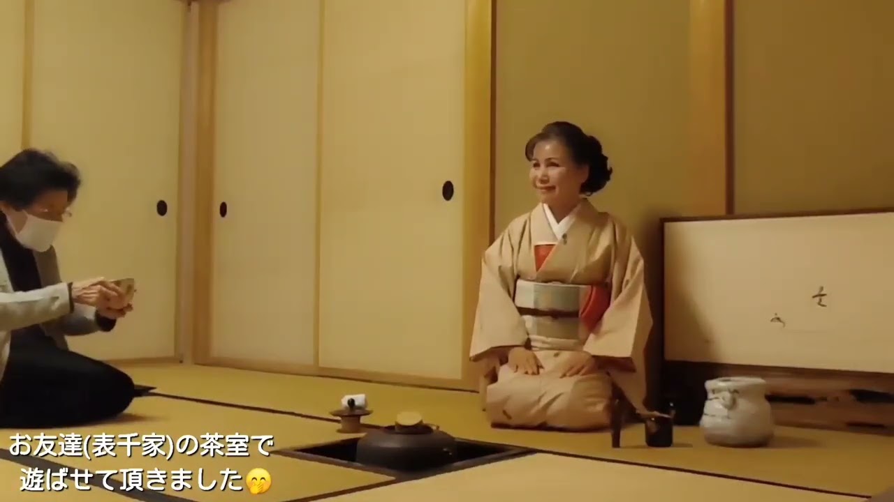茶の湯を楽しむ /「お友達(表千家)の茶室にて」