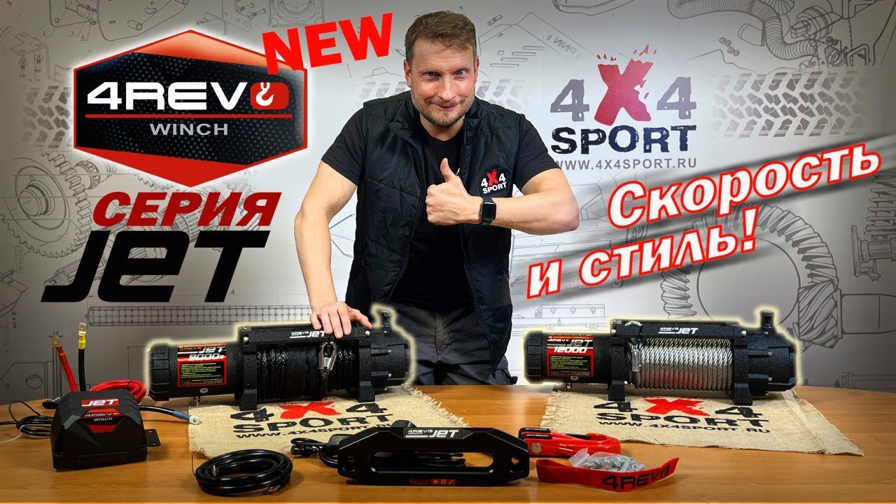 4REVO JET &mdash; скорость и стиль. Обзор новых лебёдок от эксперта 4x4Sport