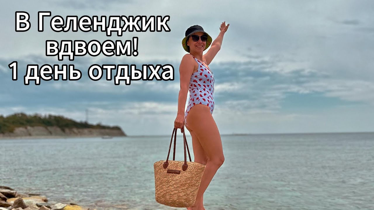 Романтическое путешествие! На авто в Геленджик / 1 день отдыха / Золотая лоза и голубая бухта/ ВЛОГ