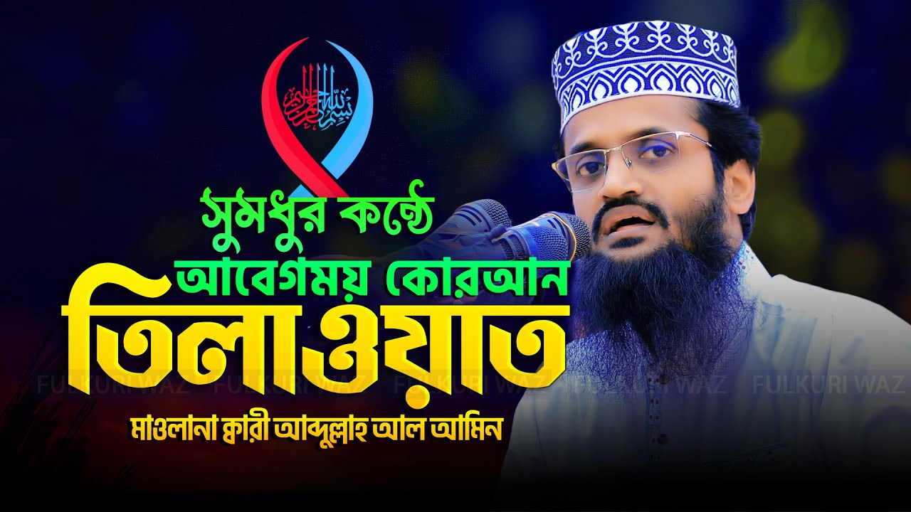 আব্দুল্লাহ আল আমিনের আবেগময় কোরআন তেলাওয়াত abdullah al amin quran tilawat