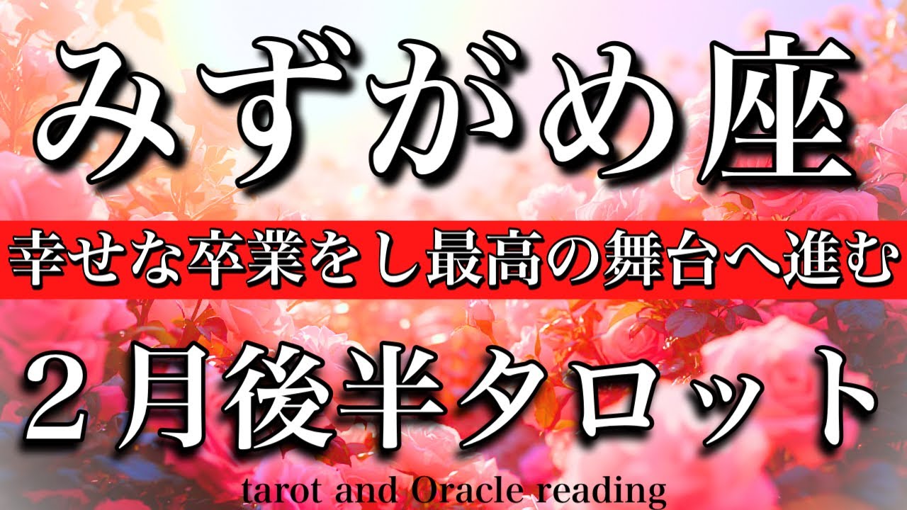 みずがめ座♒️2026年2月後半タロット🌕お誕生日おめでとうございます🎁㊗️！幸せな卒業をし最高の舞台へ進む🔥Aquarius tarot reading February 2026