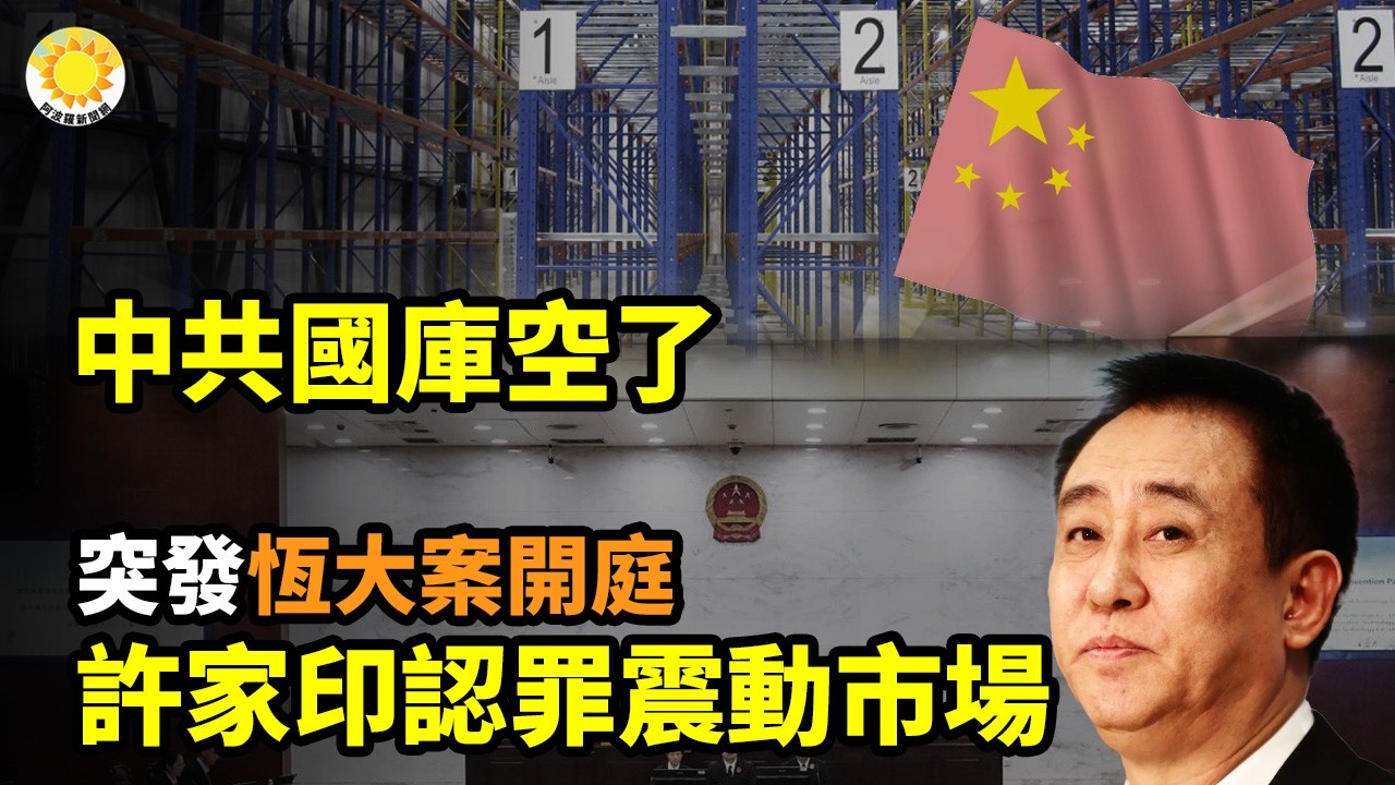 【財經】突發！恆大案開庭 許家印當庭認罪震動市場；中共國庫空了；讓老百姓多留個心眼上熱搜 說明問題很嚴重；炸鍋！中國出口突失速 進口卻異常暴漲；比房子賣不動更糟的5件事，已在各城市蔓延【阿波羅網E】