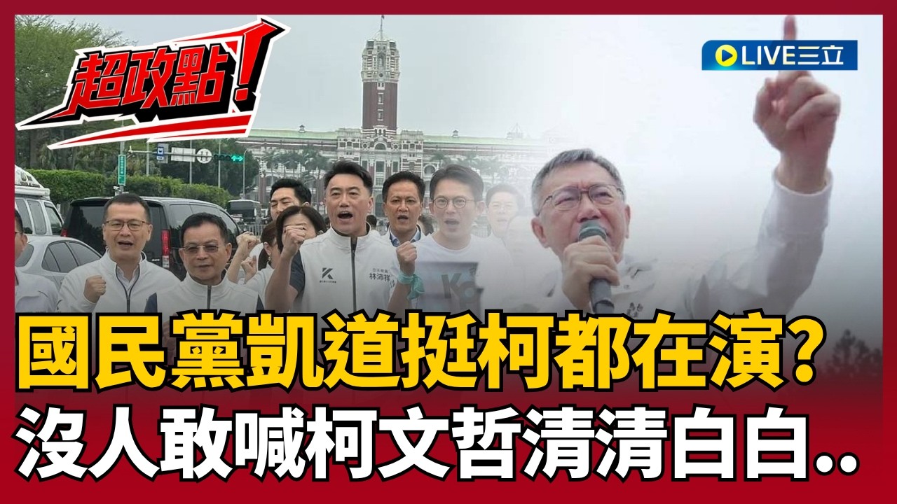 【超政點！】挺柯文哲攏是假欸！鍾年晃揭國民黨不敢喊「柯文哲清清白白」曝謝龍介活動還沒開始就離場！大玩兩手策略..吸小草票？｜【新台派上線】20260331｜三立新聞台
