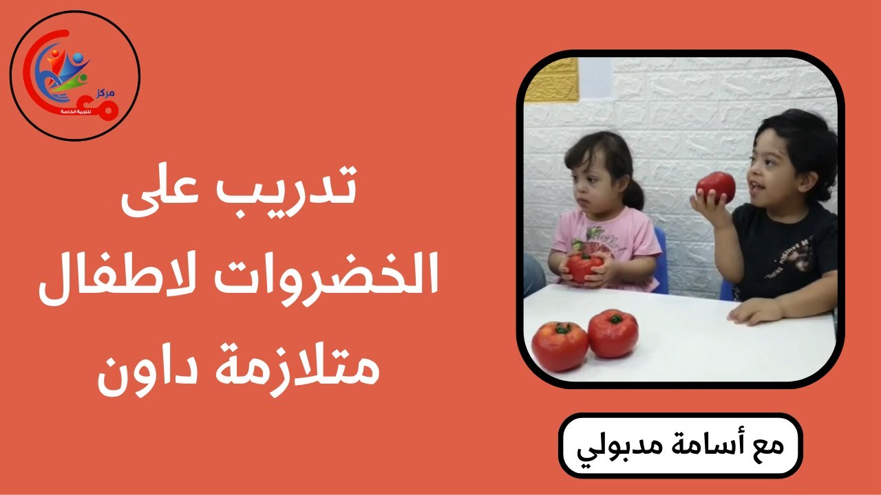 تدريب على الخضروات لاطفال متلازمة داون مع #أسامة_مدبولي