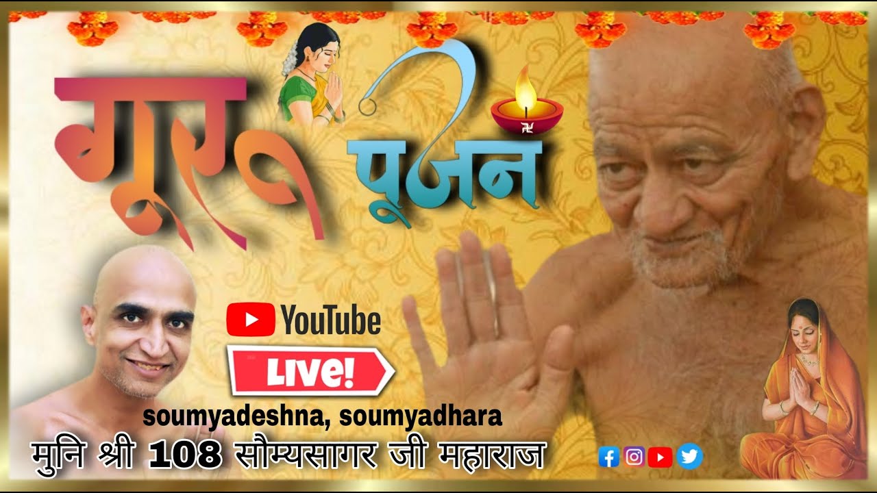 01/01/2026  नव देवता: पूजन "//मुनि श्री १०८ सौम्य सागर जी महारज