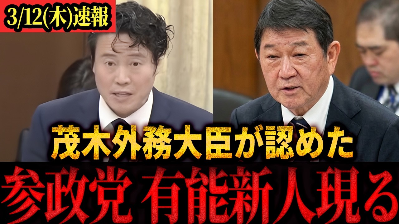 【速報】「神谷代表も絶賛」参政党期待の新人、初質問で茂木外務大臣に堂々挑む　＃参政党　＃神谷宗幣　#谷浩一郎　＃国会