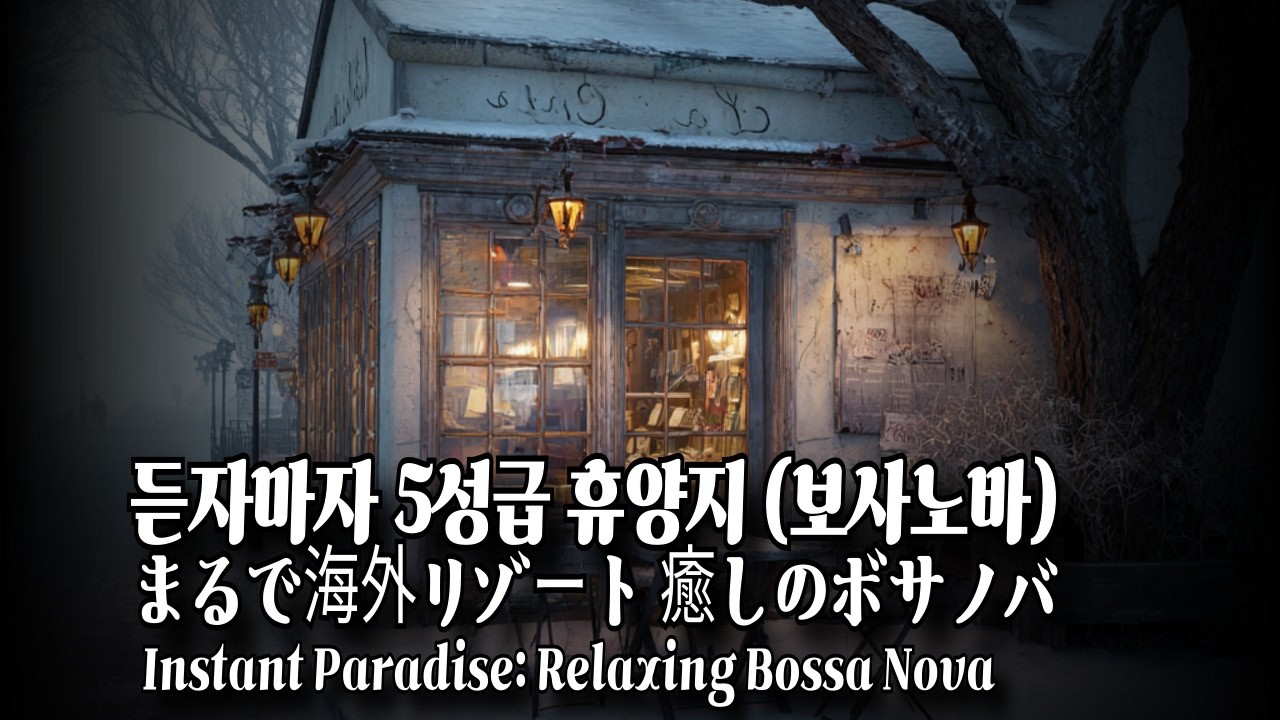 🍹 마음이 편해지는 휴일 아침, 럭셔리 리조트 라운지 음악 🌊 광고 없는 카페음악 (Work, Study, Sleep)