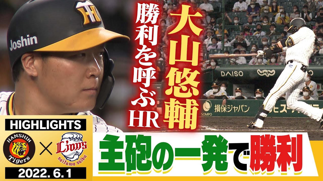 【6月1日 阪神 vs 西武】主砲大山の1発！西純スマイルを消すな！本拠地甲子園で勝ちをつかめ！阪神タイガース密着！応援番組「虎バン」ABCテレビ公式チャンネル