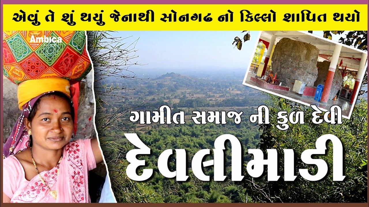 DEVLIMADI|| દેવલીમાડી || Sonariyo dev ||Songadh || Devalpada || Devmogra || Ambica Vision ||Gamit||