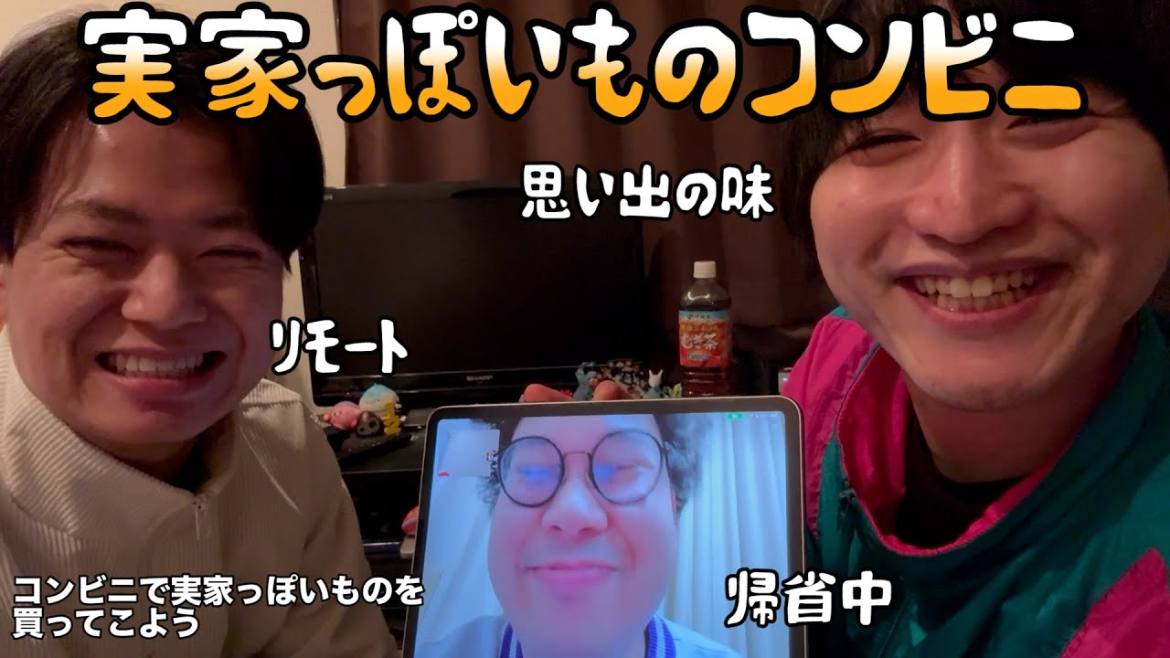 【ルームシェア】帰省してる同居人とリモートでコンビニに行こう【実家】