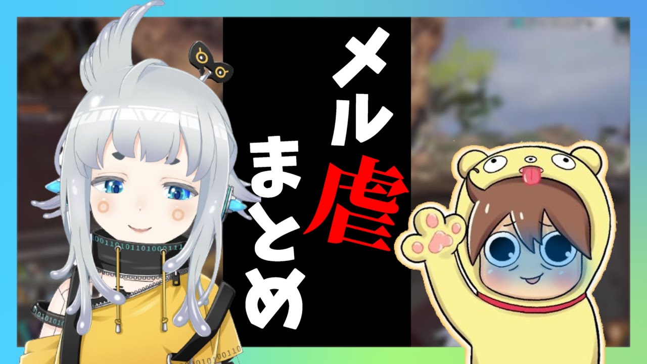 【切り抜き】メルトン大号泣⁉メル虐シーンまとめ【杏戸ゆげ/メルトン/ブイアパ】