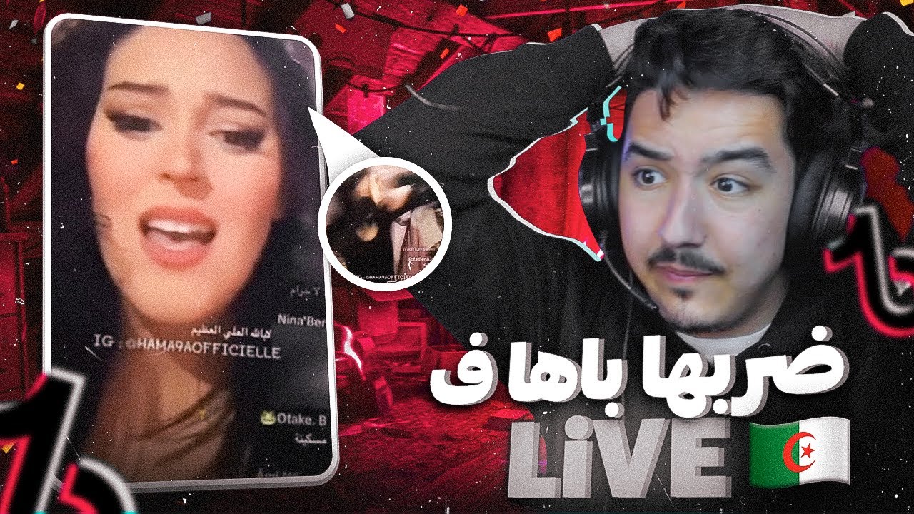 ضربها باها على المباشر في التيكتوك 😱🇩🇿