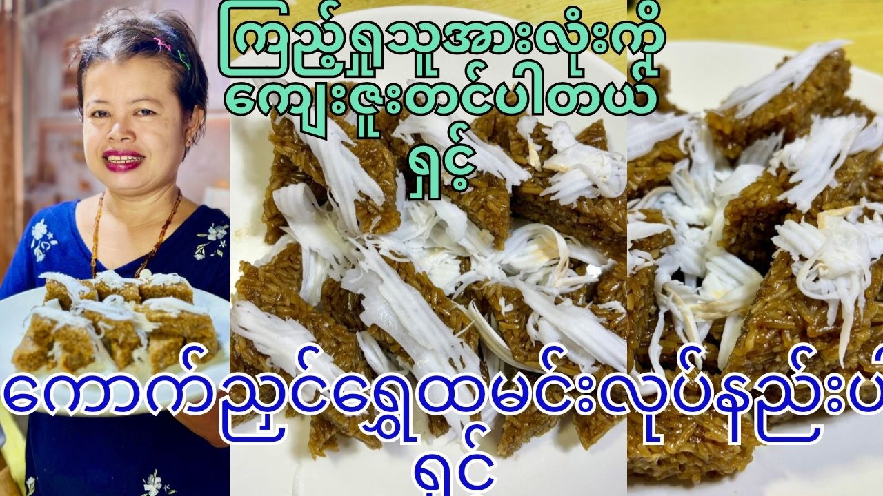ကောက်ညှင်ရွှေထမင်းလုပ်နည်