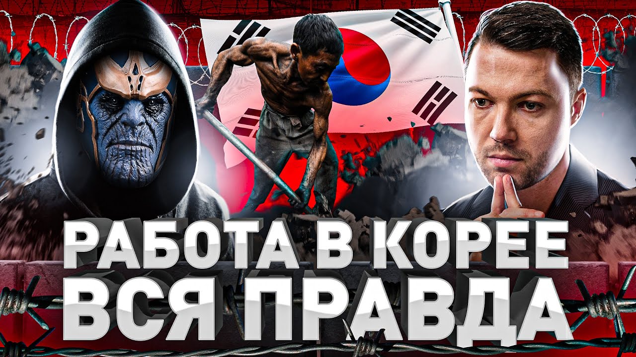 ⚠️ РАБОТА В КОРЕЕ БЕЗ ПРИКРАС: ПРАВДА, О КОТОРОЙ ВСЕ МОЛЧАТ