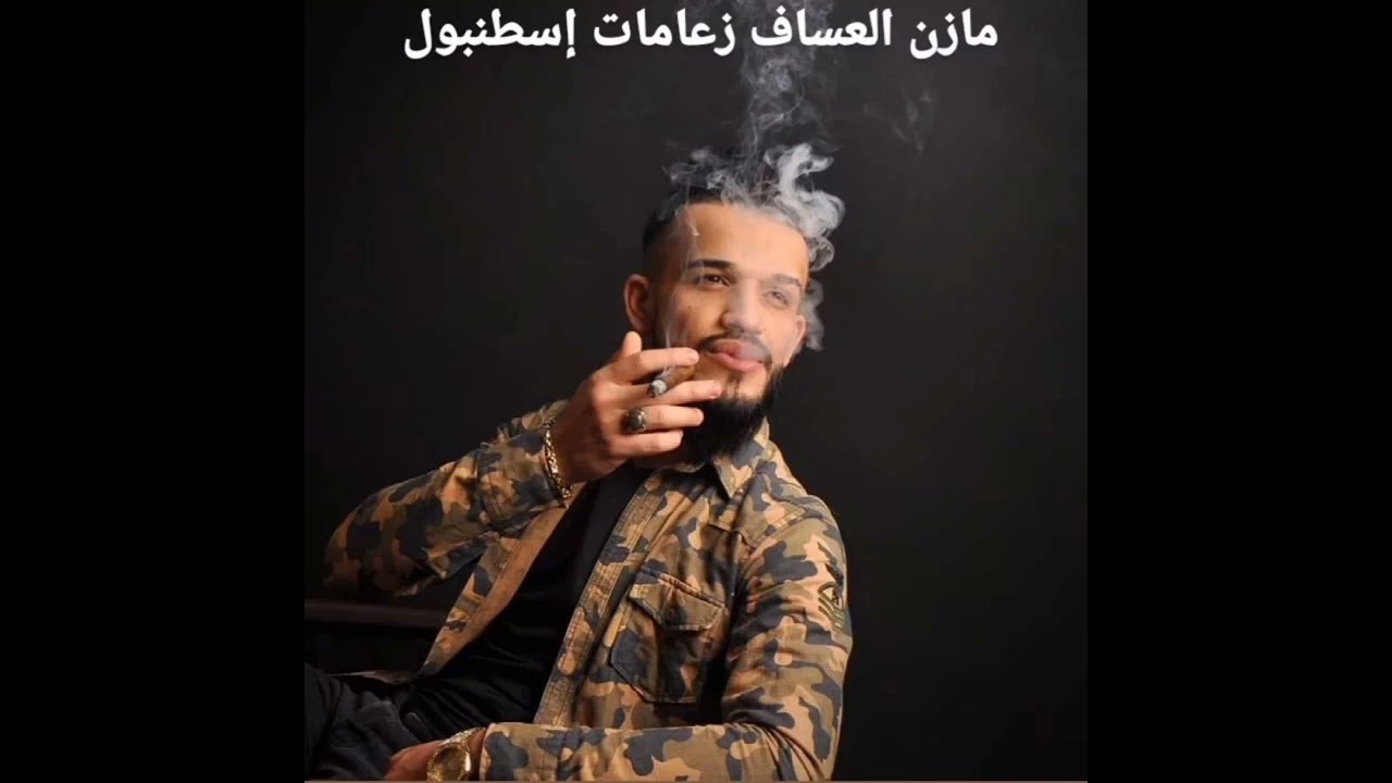 الفنان مازن عساف  جديد 2022 زعامات إسطنبول 🥇🔱