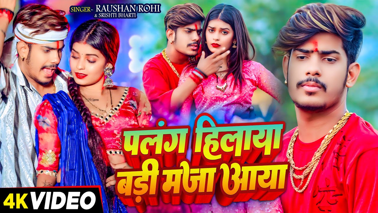 #Video - पलंग हिलाया बड़ी मजा आया - #Raushan Rohi & #Srishti Bharti - #Magahi Song 2024