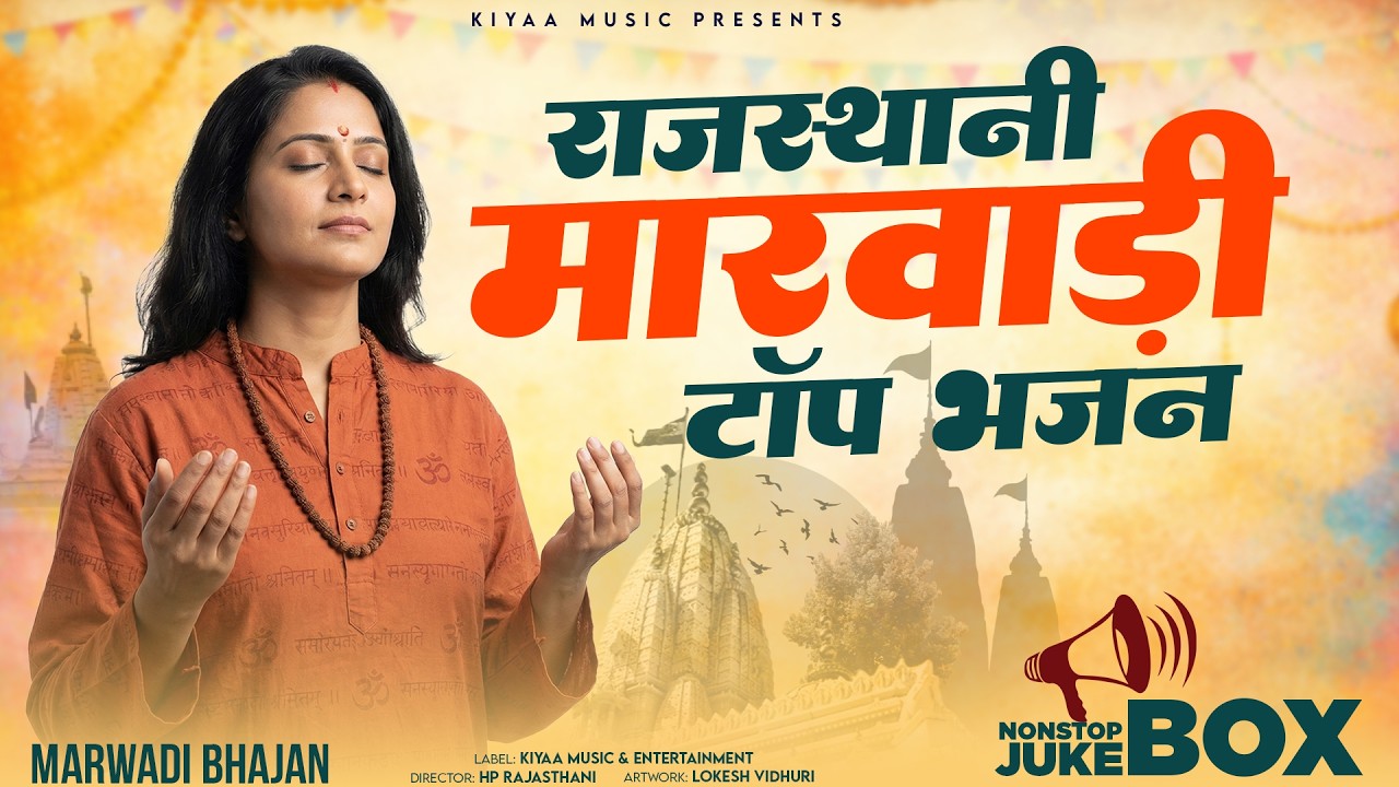 सुपरहिट राजस्थानी मारवाड़ी भजन | Rajasthani Bhajan | Chetawani Bhajan | Marwadi Bhajan 2026