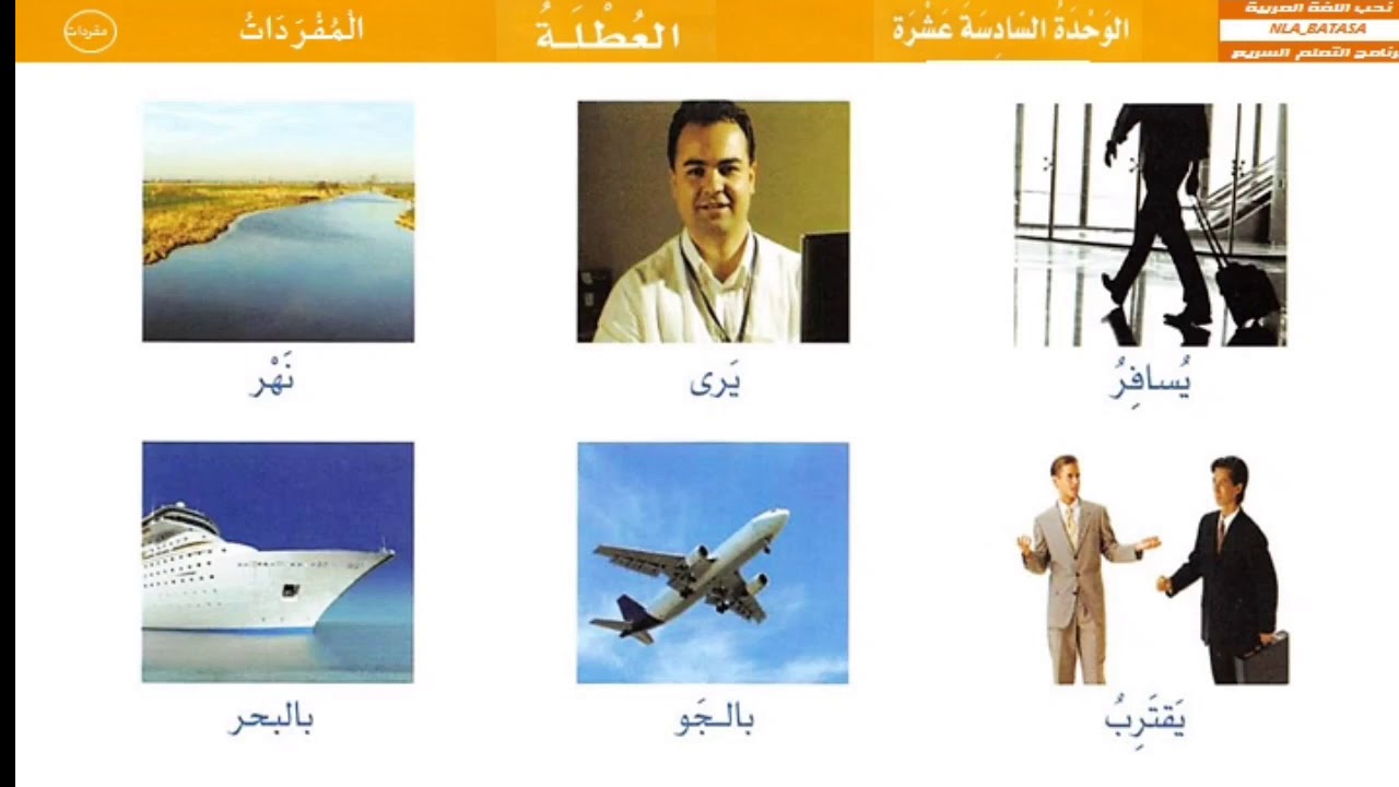 الوحدة السادسة عشر : العطلة - (المفردات) - من العربية بين يديك 1 @nlabatasa.shohih