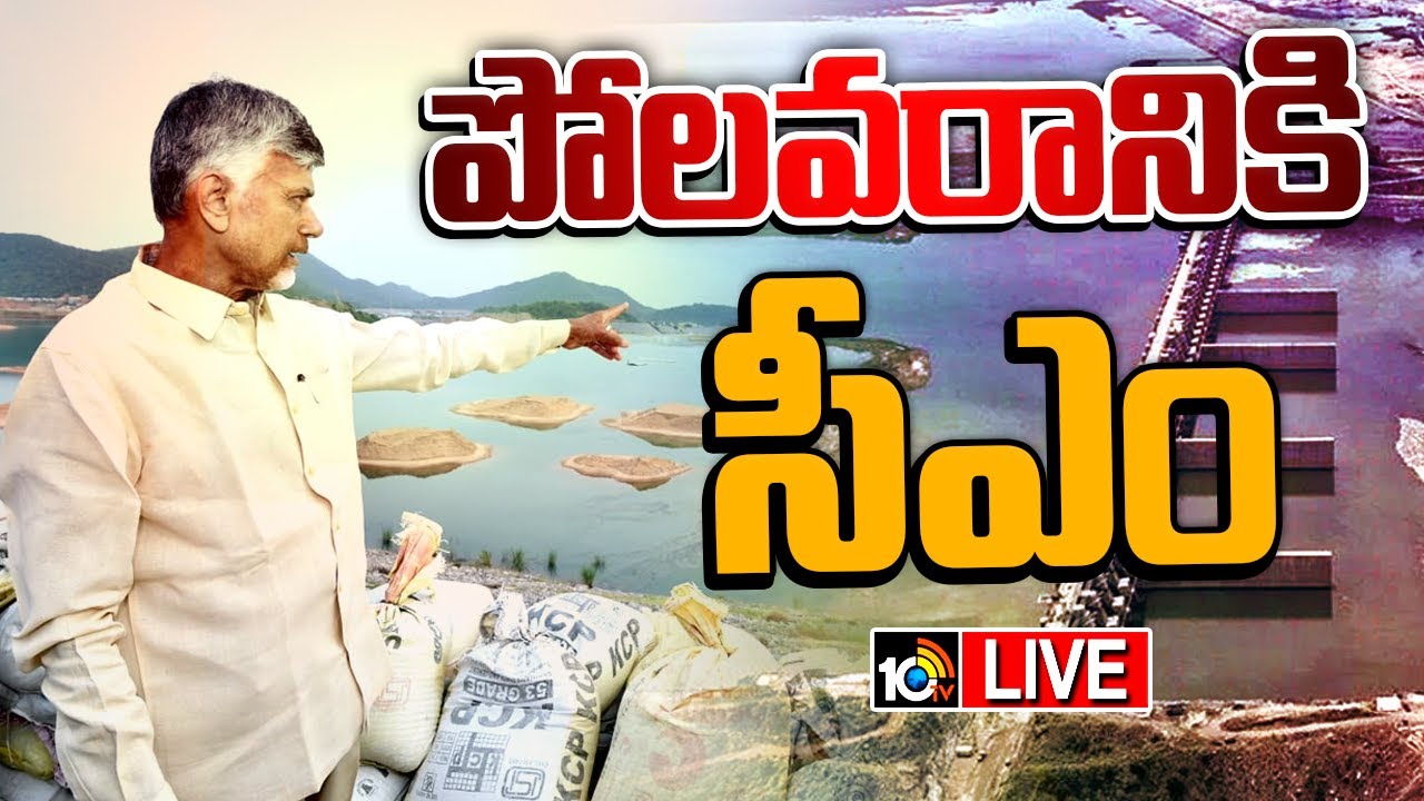 LIVE : CM Chandrababu Polavaram Tour | పోలవరానికి చంద్రబాబు.. ప్రాజెక్ట్ ప్రస్తుత పరిస్థితిపై ఆరా